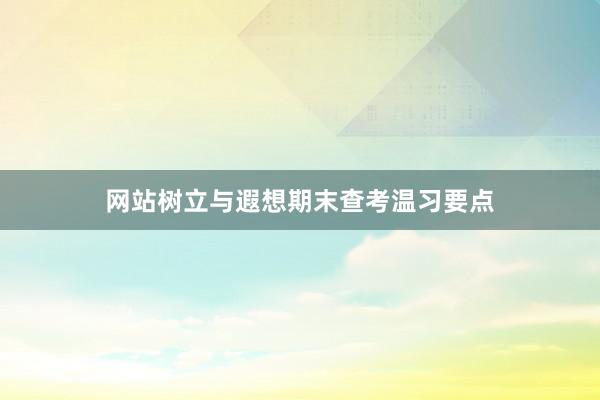 网站树立与遐想期末查考温习要点