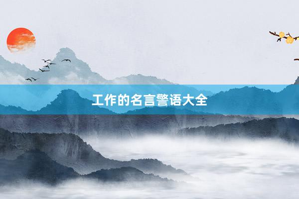 工作的名言警语大全