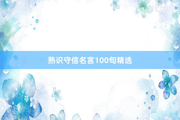 熟识守信名言100句精选